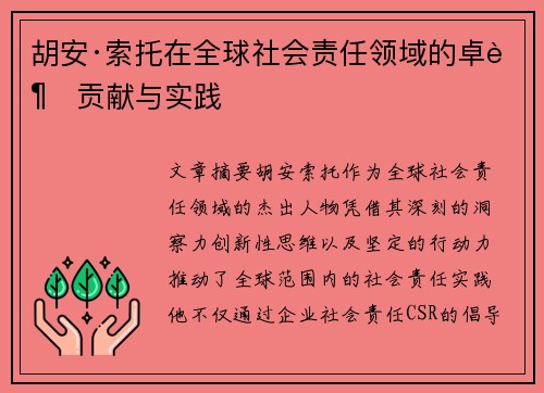 胡安·索托在全球社会责任领域的卓越贡献与实践