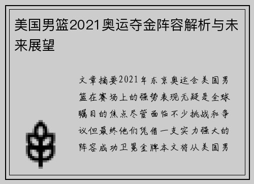 美国男篮2021奥运夺金阵容解析与未来展望