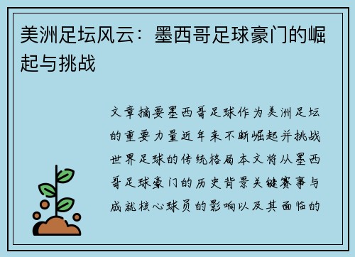 美洲足坛风云：墨西哥足球豪门的崛起与挑战