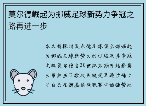 莫尔德崛起为挪威足球新势力争冠之路再进一步