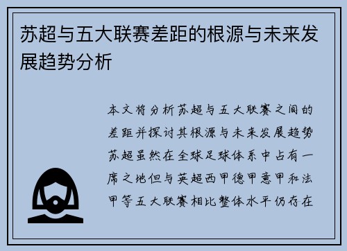 苏超与五大联赛差距的根源与未来发展趋势分析