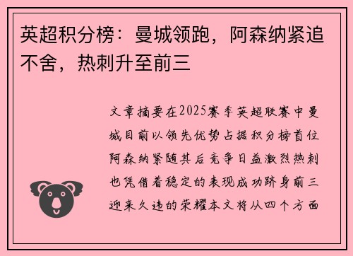 英超积分榜：曼城领跑，阿森纳紧追不舍，热刺升至前三