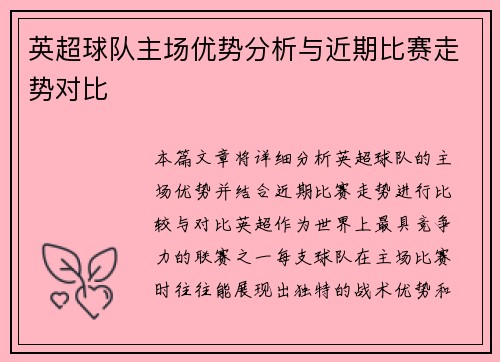 英超球队主场优势分析与近期比赛走势对比