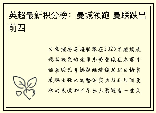 英超最新积分榜：曼城领跑 曼联跌出前四