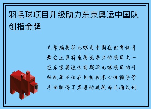 羽毛球项目升级助力东京奥运中国队剑指金牌