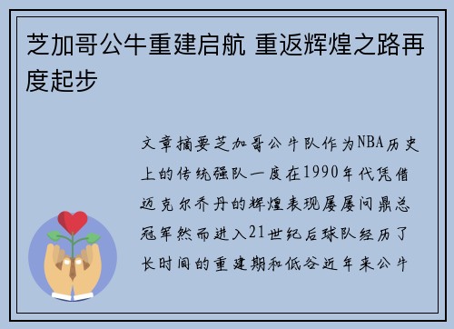 芝加哥公牛重建启航 重返辉煌之路再度起步