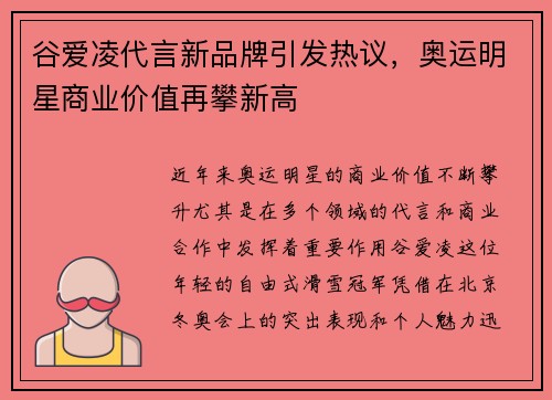 谷爱凌代言新品牌引发热议，奥运明星商业价值再攀新高