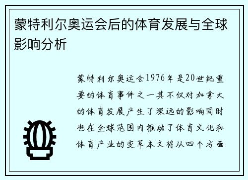 蒙特利尔奥运会后的体育发展与全球影响分析