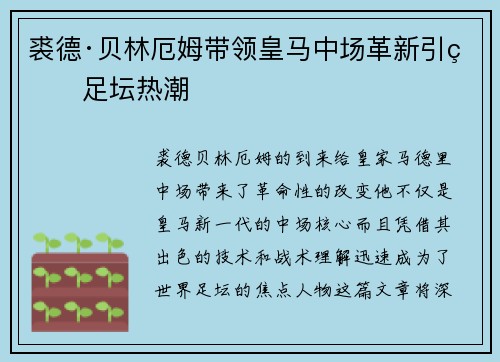 裘德·贝林厄姆带领皇马中场革新引爆足坛热潮