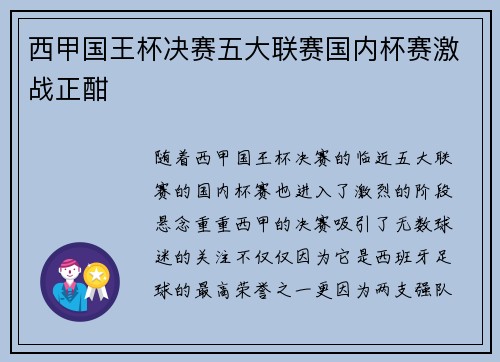 西甲国王杯决赛五大联赛国内杯赛激战正酣