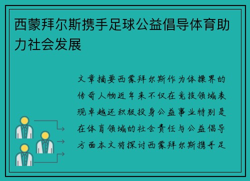 西蒙拜尔斯携手足球公益倡导体育助力社会发展