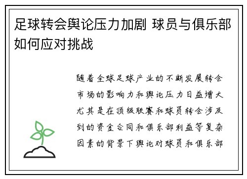 足球转会舆论压力加剧 球员与俱乐部如何应对挑战
