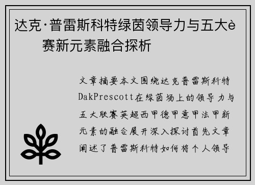 达克·普雷斯科特绿茵领导力与五大联赛新元素融合探析