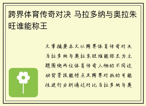 跨界体育传奇对决 马拉多纳与奥拉朱旺谁能称王