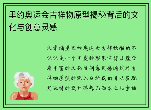 里约奥运会吉祥物原型揭秘背后的文化与创意灵感
