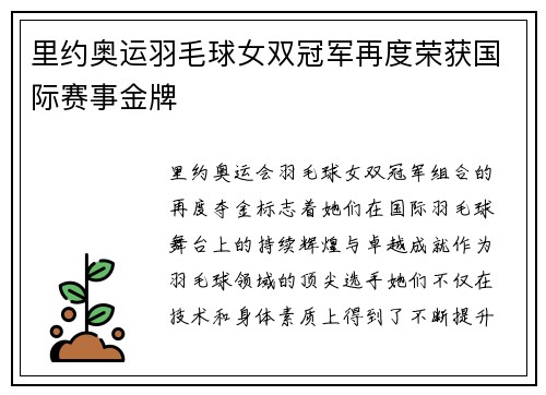 里约奥运羽毛球女双冠军再度荣获国际赛事金牌