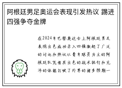 阿根廷男足奥运会表现引发热议 踢进四强争夺金牌