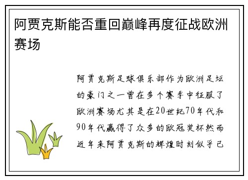 阿贾克斯能否重回巅峰再度征战欧洲赛场