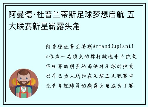 阿曼德·杜普兰蒂斯足球梦想启航 五大联赛新星崭露头角