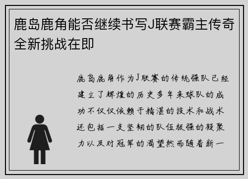 鹿岛鹿角能否继续书写J联赛霸主传奇全新挑战在即