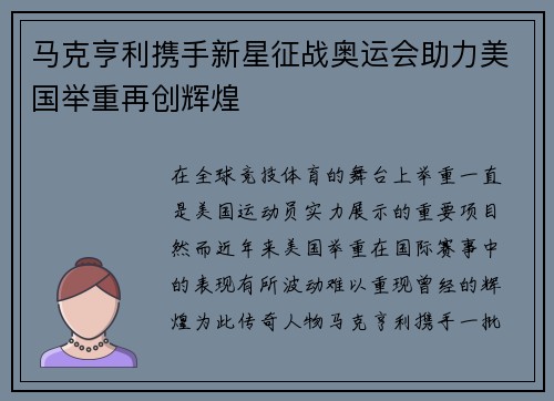 马克亨利携手新星征战奥运会助力美国举重再创辉煌