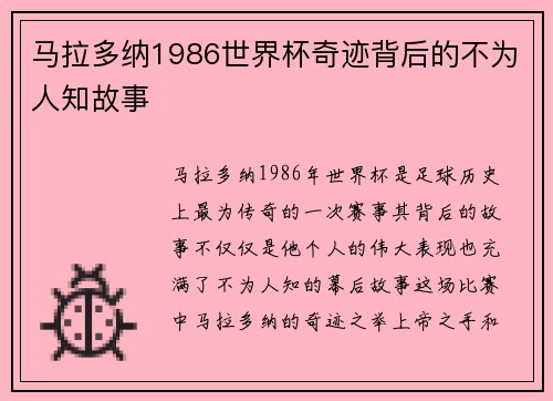 马拉多纳1986世界杯奇迹背后的不为人知故事