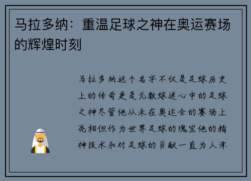 马拉多纳：重温足球之神在奥运赛场的辉煌时刻