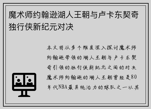 魔术师约翰逊湖人王朝与卢卡东契奇独行侠新纪元对决