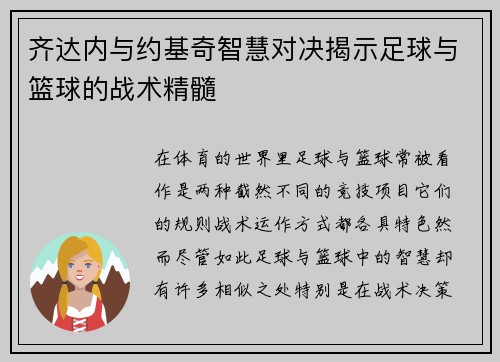 齐达内与约基奇智慧对决揭示足球与篮球的战术精髓