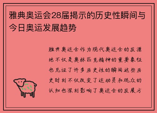 雅典奥运会28届揭示的历史性瞬间与今日奥运发展趋势